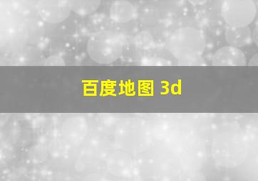 百度地图 3d